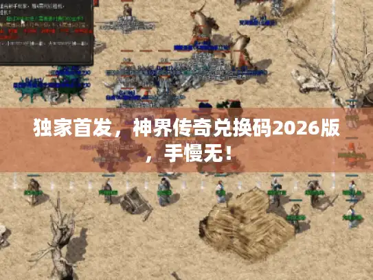 独家首发，神界传奇兑换码2026版，手慢无！