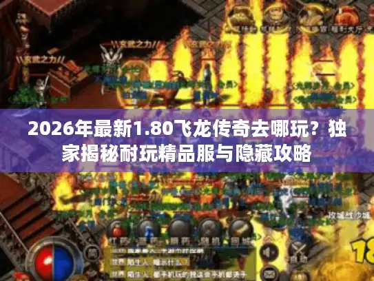 2026年最新1.80飞龙传奇去哪玩?独家揭秘耐玩精品服与隐藏攻略 2026年最新1.80飞龙传奇去哪玩?独家揭秘耐玩精品服与隐藏攻略