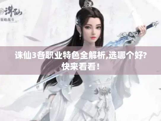 诛仙3各职业特色全解析,选哪个好?快来看看！