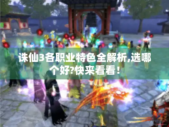 诛仙3各职业特色全解析,选哪个好?快来看看！