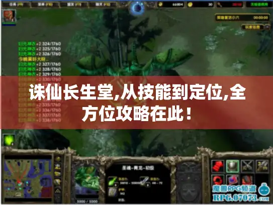 诛仙长生堂,从技能到定位,全方位攻略在此！