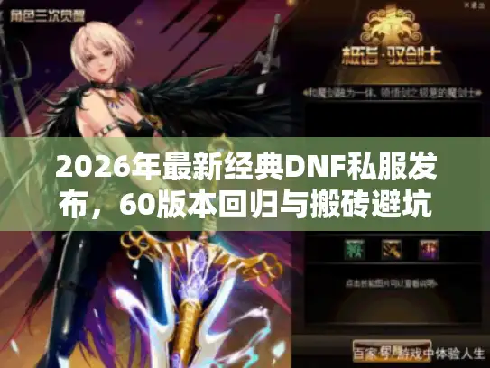 2026年最新经典DNF私服发布,60版本回归与搬砖避坑指南 2026年最新经典DNF私服发布,60版本回归与搬砖避坑指南