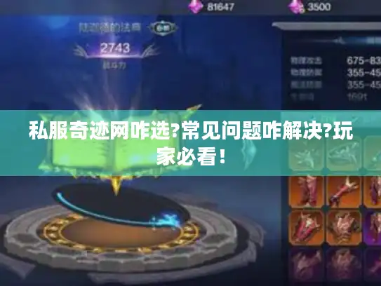 私服奇迹网咋选?常见问题咋解决?玩家必看! 私服奇迹网咋选?常见问题咋解决?玩家必看!