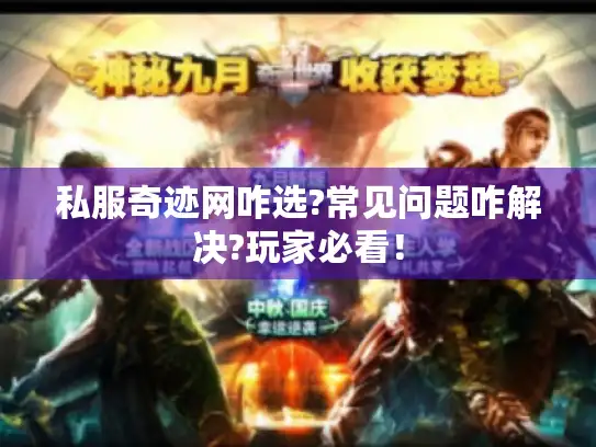 私服奇迹网咋选?常见问题咋解决?玩家必看! 私服奇迹网咋选?常见问题咋解决?玩家必看!