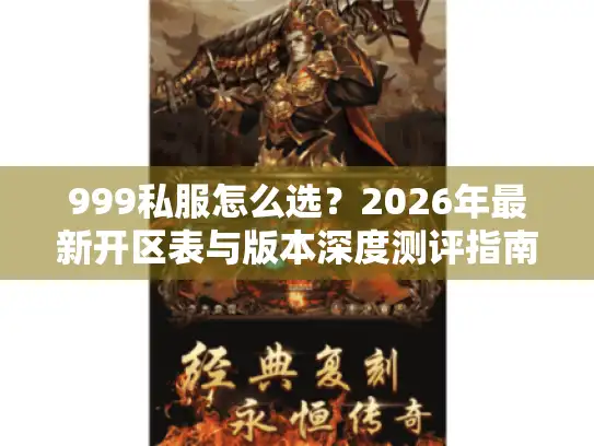 999私服怎么选?2026年最新开区表与版本深度测评指南 999私服怎么选?2026年最新开区表与版本深度测评指南