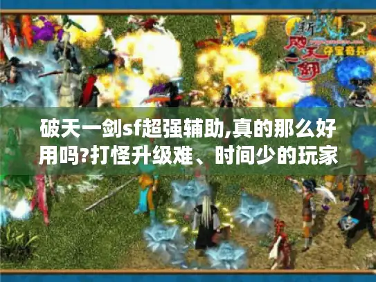 破天一剑sf超强辅助,真的那么好用吗?打怪升级难、时间少的玩家必看！