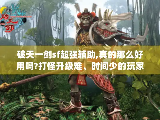 破天一剑sf超强辅助,真的那么好用吗?打怪升级难、时间少的玩家必看！