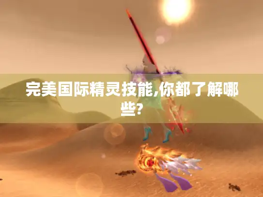 完美国际精灵技能,你都了解哪些?
