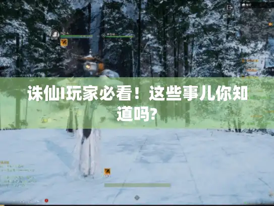 诛仙I玩家必看！这些事儿你知道吗?