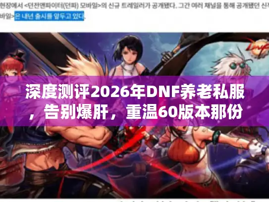 深度测评2026年DNF养老私服，告别爆肝，重温60版本那份感动
