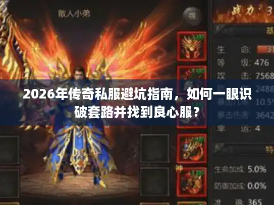 2026年传奇私服避坑指南，如何一眼识破套路并找到良心服？