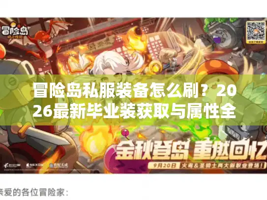 冒险岛私服装备怎么刷？2026最新毕业装获取与属性全解析