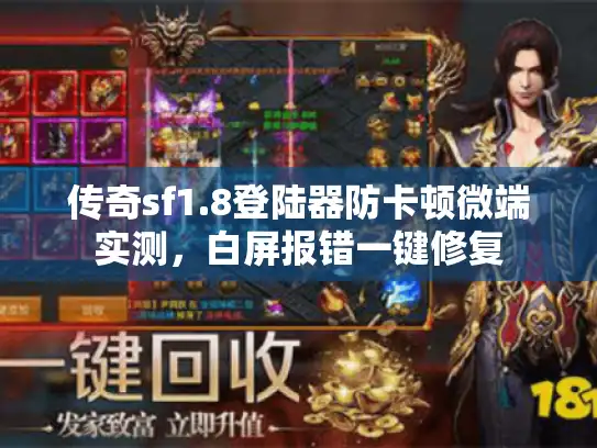 传奇sf1.8登陆器防卡顿微端实测，白屏报错一键修复