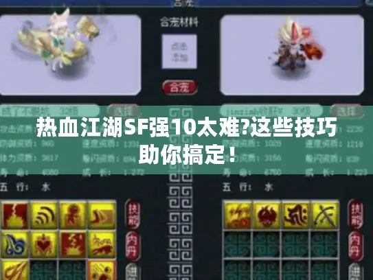热血江湖SF强10太难?这些技巧助你搞定! 热血江湖SF强10太难?这些技巧助你搞定!