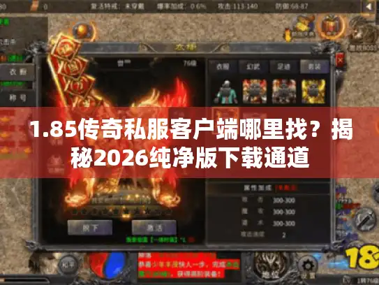 1.85传奇私服客户端哪里找?揭秘2026纯净版下载通道 1.85传奇私服客户端哪里找?揭秘2026纯净版下载通道
