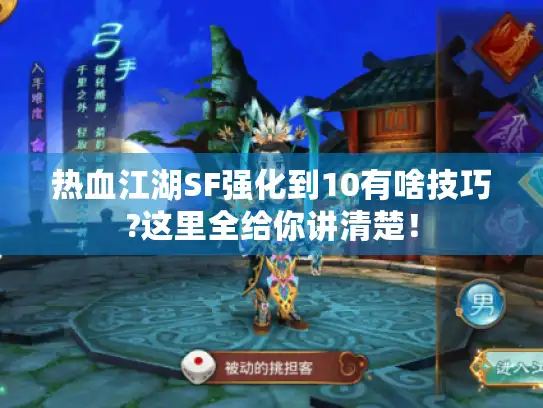 热血江湖SF强化到10有啥技巧?这里全给你讲清楚！