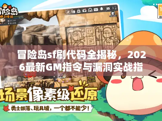 冒险岛sf刷代码全揭秘，2026最新GM指令与漏洞实战指南
