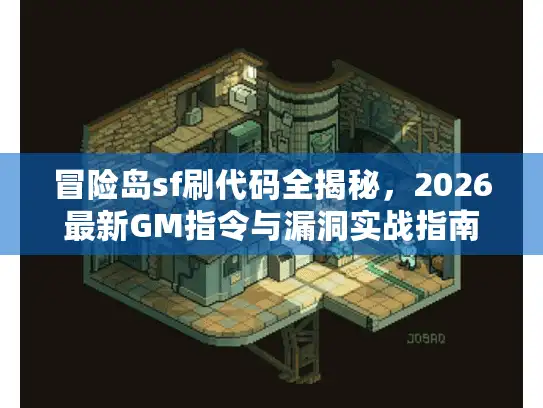 冒险岛sf刷代码全揭秘，2026最新GM指令与漏洞实战指南