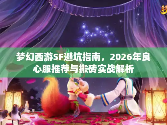 梦幻西游SF避坑指南，2026年良心服推荐与搬砖实战解析
