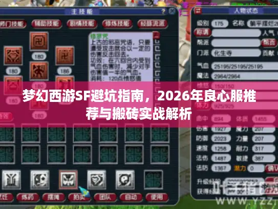 梦幻西游SF避坑指南，2026年良心服推荐与搬砖实战解析