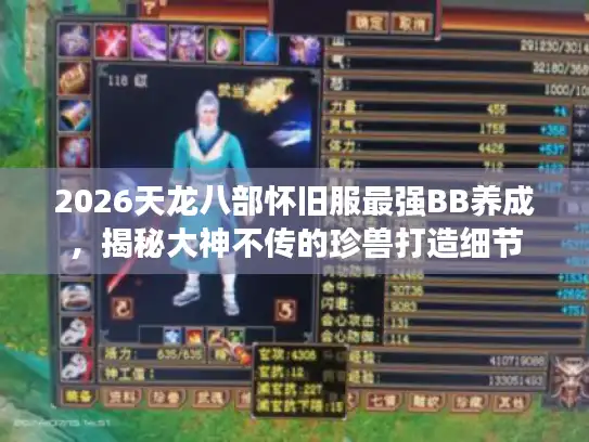2026天龙八部怀旧服最强BB养成，揭秘大神不传的珍兽打造细节
