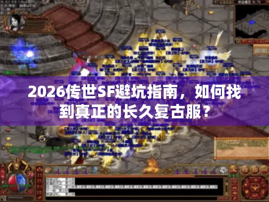 2026传世SF避坑指南，如何找到真正的长久复古服？