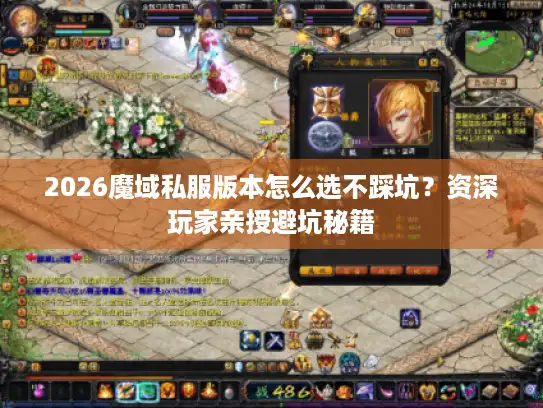 2026魔域私服版本怎么选不踩坑?资深玩家亲授避坑秘籍 2026魔域私服版本怎么选不踩坑?资深玩家亲授避坑秘籍