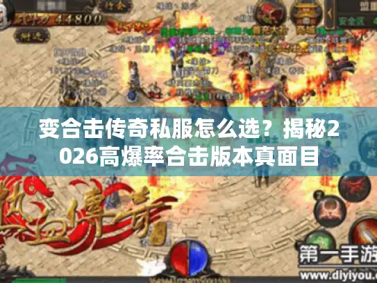 变合击传奇私服怎么选？揭秘2026高爆率合击版本真面目