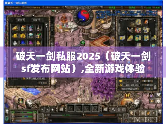 破天一剑私服2025（破天一剑sf发布网站）,全新游戏体验
