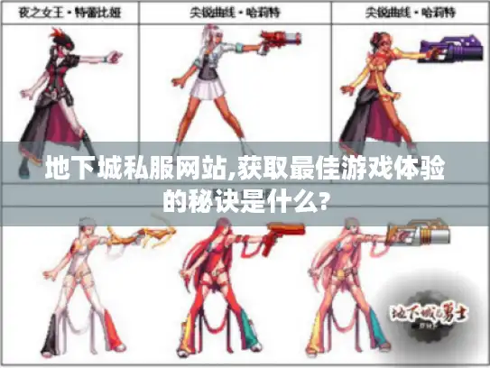 地下城私服网站,获取最佳游戏体验的秘诀是什么?