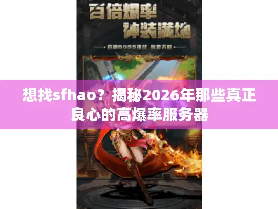 想找sfhao?揭秘2026年那些真正良心的高爆率服务器 想找sfhao?揭秘2026年那些真正良心的高爆率服务器