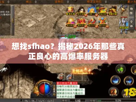 想找sfhao?揭秘2026年那些真正良心的高爆率服务器 想找sfhao?揭秘2026年那些真正良心的高爆率服务器