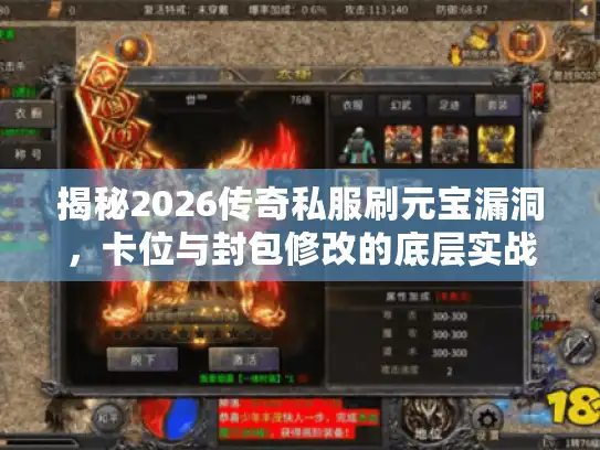 揭秘2026传奇私服刷元宝漏洞，卡位与封包修改的底层实战