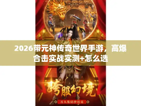 2026带元神传奇世界手游，高爆合击实战实测+怎么选