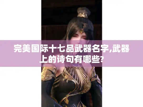 完美国际十七品武器名字,武器上的诗句有哪些?