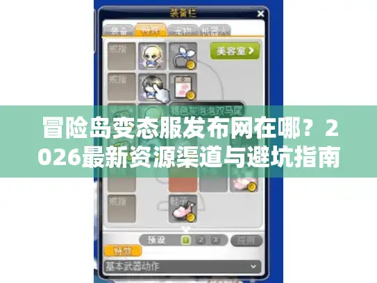 冒险岛变态服发布网在哪？2026最新资源渠道与避坑指南
