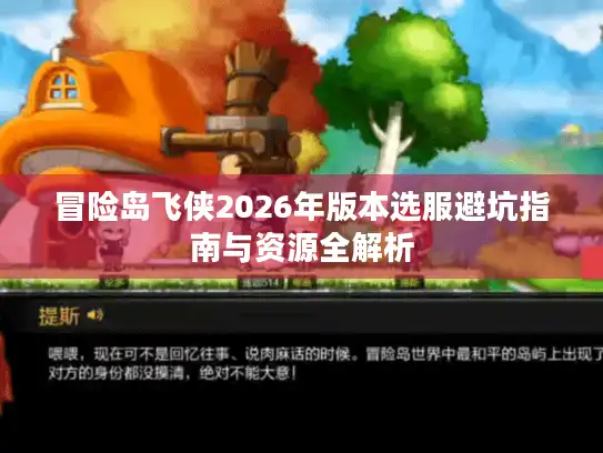 冒险岛飞侠2026年版本选服避坑指南与资源全解析 冒险岛飞侠2026年版本选服避坑指南与资源全解析