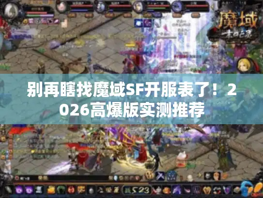 别再瞎找魔域SF开服表了！2026高爆版实测推荐