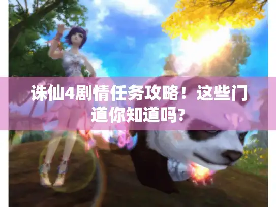 诛仙4剧情任务攻略！这些门道你知道吗?