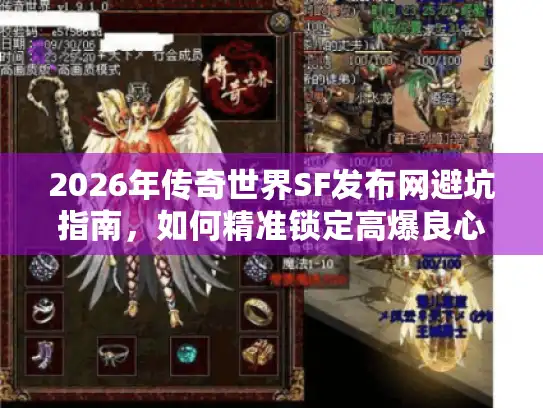 2026年传奇世界SF发布网避坑指南，如何精准锁定高爆良心服？