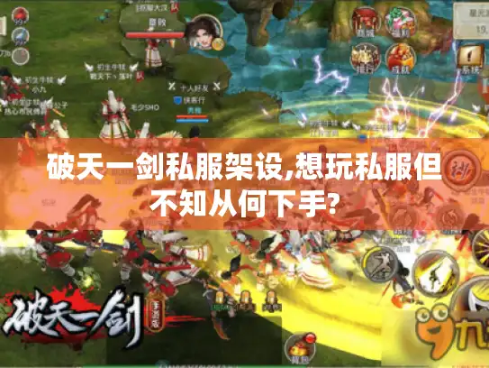 破天一剑私服架设,想玩私服但不知从何下手?