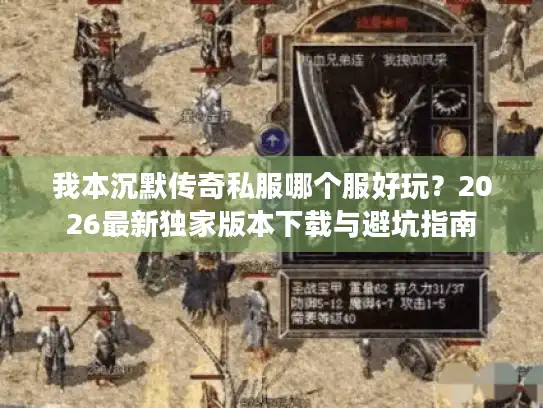 我本沉默传奇私服哪个服好玩？2026最新独家版本下载与避坑指南