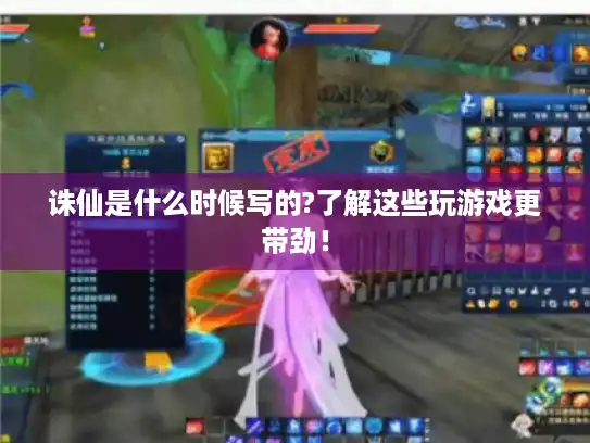 诛仙是什么时候写的?了解这些玩游戏更带劲！