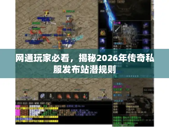 网通玩家必看，揭秘2026年传奇私服发布站潜规则