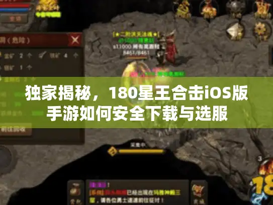 独家揭秘，180星王合击iOS版手游如何安全下载与选服