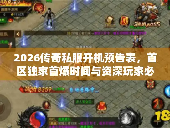 2026传奇私服开机预告表,首区独家首爆时间与资深玩家必看攻略 2026传奇私服开机预告表,首区独家首爆时间与资深玩家必看攻略