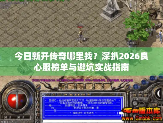 今日新开传奇哪里找？深扒2026良心服榜单与避坑实战指南