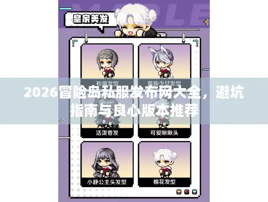 2026冒险岛私服发布网大全,避坑指南与良心版本推荐 2026冒险岛私服发布网大全,避坑指南与良心版本推荐