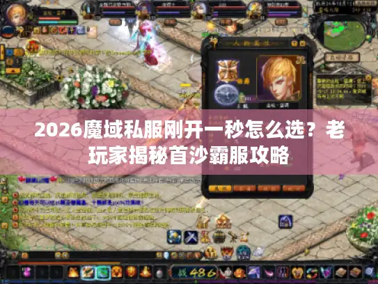 2026魔域私服刚开一秒怎么选？老玩家揭秘首沙霸服攻略