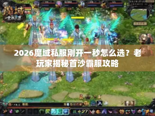 2026魔域私服刚开一秒怎么选？老玩家揭秘首沙霸服攻略